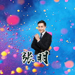 张明