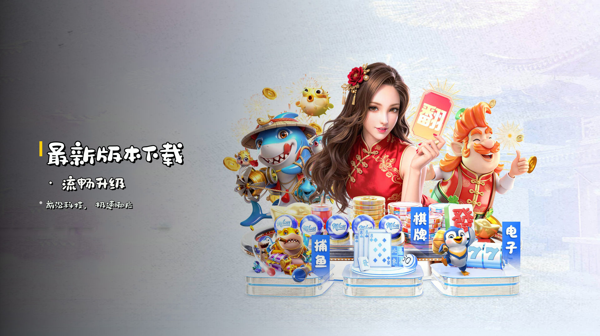 最新版本下载 · 流畅升级
