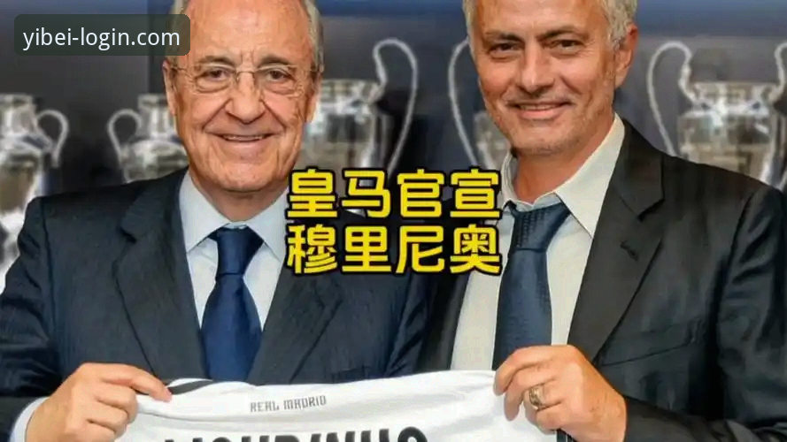易倍体育安卓版 皇马换帅风波深度解析:易倍体育用户教你读懂穆里尼奥回归背后的操作教程