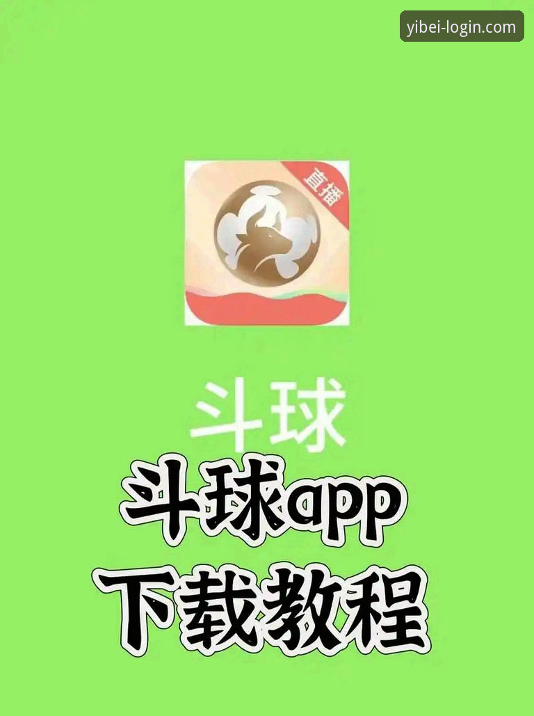 易倍体育app怎么下载安装?新手必看的一站式操作指南