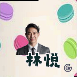 林悦